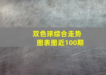 双色球综合走势图表图近100期