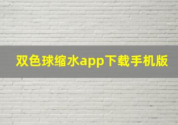 双色球缩水app下载手机版