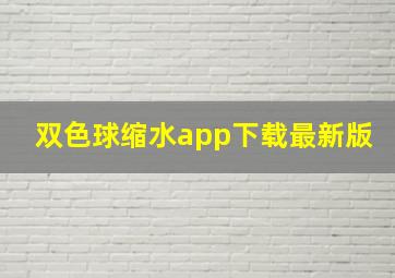 双色球缩水app下载最新版