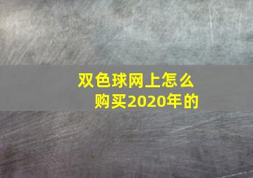 双色球网上怎么购买2020年的