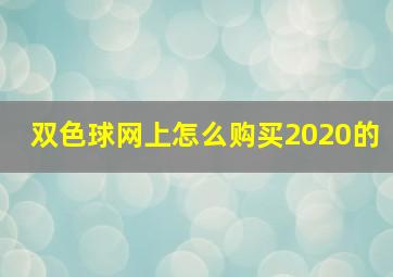 双色球网上怎么购买2020的