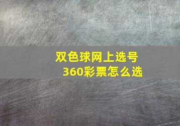 双色球网上选号360彩票怎么选