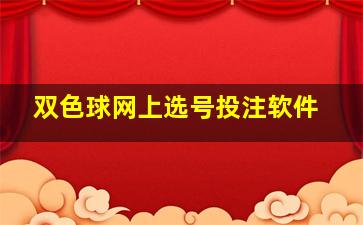 双色球网上选号投注软件