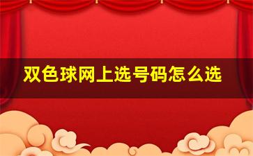 双色球网上选号码怎么选