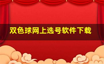 双色球网上选号软件下载