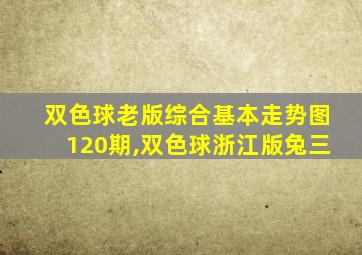 双色球老版综合基本走势图120期,双色球浙江版兔三