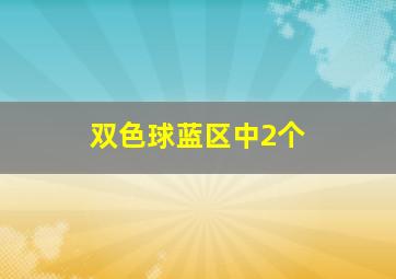 双色球蓝区中2个