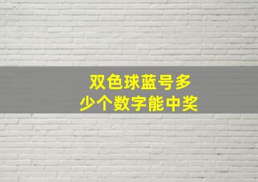 双色球蓝号多少个数字能中奖