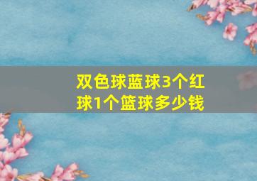 双色球蓝球3个红球1个篮球多少钱