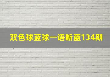 双色球蓝球一语断蓝134期