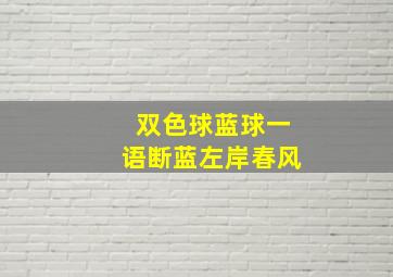 双色球蓝球一语断蓝左岸春风