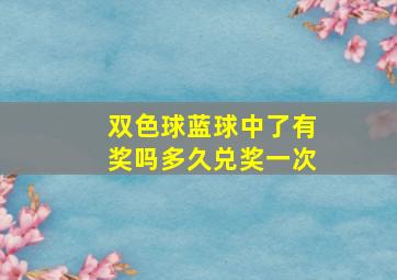 双色球蓝球中了有奖吗多久兑奖一次