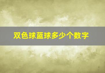 双色球蓝球多少个数字