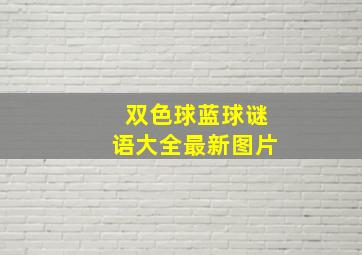 双色球蓝球谜语大全最新图片