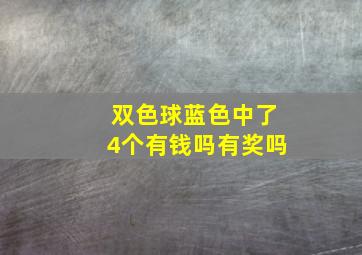 双色球蓝色中了4个有钱吗有奖吗