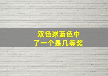 双色球蓝色中了一个是几等奖