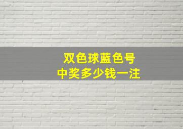 双色球蓝色号中奖多少钱一注