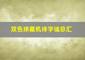 双色球藏机诗字谜总汇