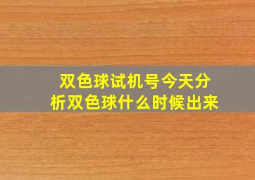 双色球试机号今天分析双色球什么时候出来