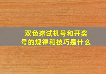 双色球试机号和开奖号的规律和技巧是什么