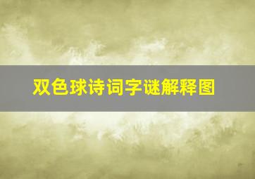 双色球诗词字谜解释图