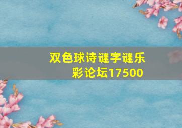 双色球诗谜字谜乐彩论坛17500