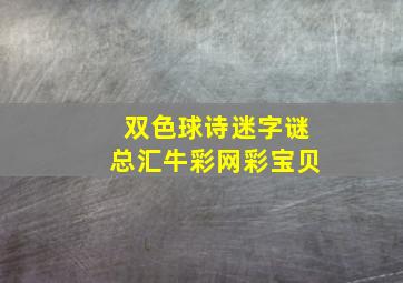 双色球诗迷字谜总汇牛彩网彩宝贝