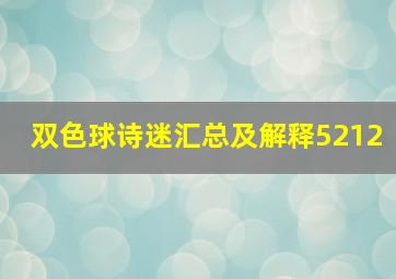 双色球诗迷汇总及解释5212