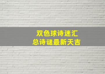 双色球诗迷汇总诗谜最新天吉