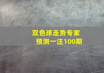 双色球走势专家预测一注100期