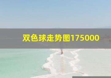 双色球走势图175000