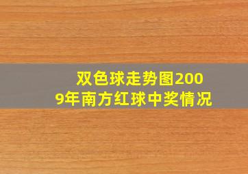 双色球走势图2009年南方红球中奖情况