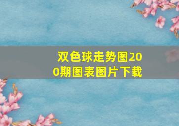 双色球走势图200期图表图片下载