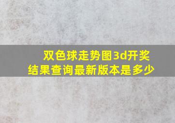 双色球走势图3d开奖结果查询最新版本是多少