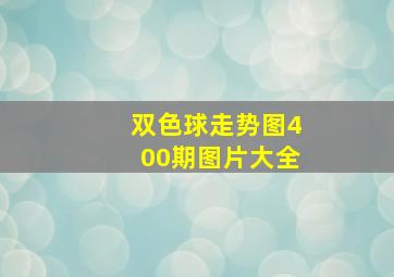 双色球走势图400期图片大全