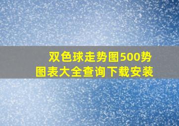 双色球走势图500势图表大全查询下载安装