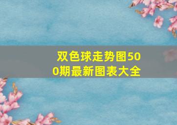 双色球走势图500期最新图表大全