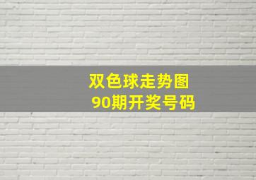 双色球走势图90期开奖号码