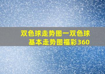 双色球走势图一双色球基本走势图福彩360