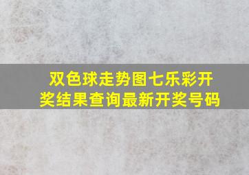 双色球走势图七乐彩开奖结果查询最新开奖号码