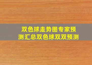 双色球走势图专家预测汇总双色球双双预测