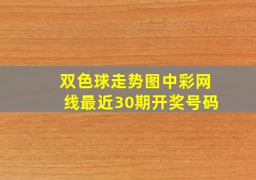 双色球走势图中彩网线最近30期开奖号码