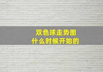 双色球走势图什么时候开始的