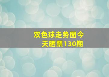 双色球走势图今天晒票130期