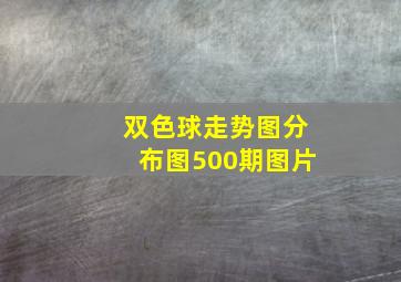 双色球走势图分布图500期图片