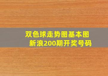 双色球走势图基本图新浪200期开奖号码