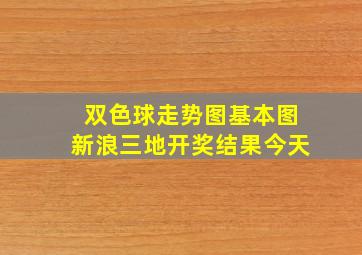 双色球走势图基本图新浪三地开奖结果今天