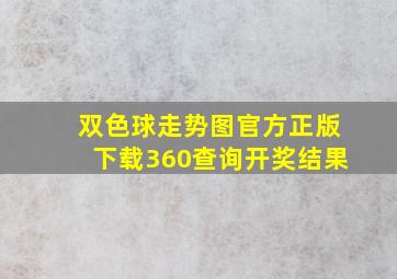 双色球走势图官方正版下载360查询开奖结果