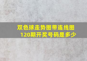 双色球走势图带连线图120期开奖号码是多少