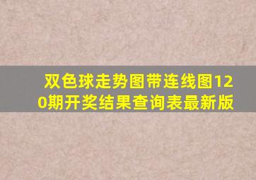 双色球走势图带连线图120期开奖结果查询表最新版